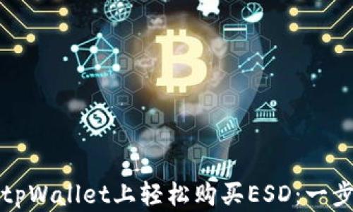 
如何在tpWallet上轻松购买ESD：一步步指南