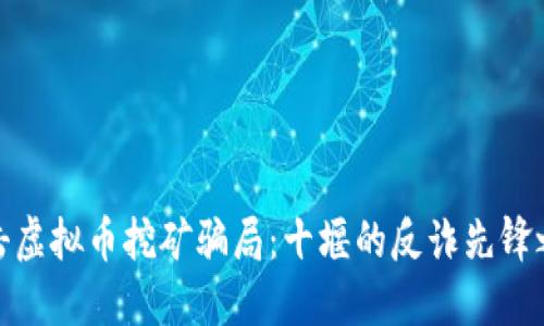 打击虚拟币挖矿骗局：十堰的反诈先锋之路