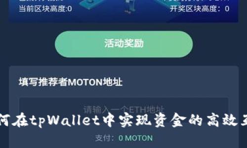 如何在tpWallet中实现资金的高效互转