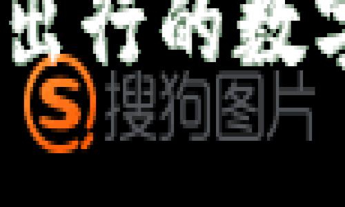 汽车币虚拟货币：未来出行的数字化趋势及其实用价值