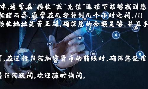 将OK的币（OKB）转到tpWallet涉及几个简单的步骤。以下是您可以遵循的指南：

准备工作
在开始之前，请确保您已经拥有一个tpWallet账户，并且它是最新版本。此外，您需要确认您的OKB币已经存放在支持转账的交易平台，如OKEx或其他钱包中。

获取你的tpWallet地址
1. 打开tpWallet应用程序，登录您的账户。
2. 在钱包主页中，找到“接收”或“充值”选项，选择OKB作为要接收的币种。
3. 系统将生成一个唯一的钱包地址（通常是以0x开头的一串字符），请复制该地址。

在交易平台中发起转账
1. 登录您存放OKB的交易平台账号（如OKEx）。
2. 访问“资产”或“钱包”选项。
3. 找到OKB，点击“提现”或“转账”按钮。
4. 在提现界面，您将被要求输入接收地址。请将之前复制的tpWallet地址粘贴到此处。
5. 输入要转账的OKB数量，并确认相关的手续费信息。
6. 最后，按照平台的要求完成身份验证，确认提现操作。

确认转账
转账完成后，您可以在tpWallet中查看交易记录，以确认OKB已经成功到账。请耐心等待，因为区块链网络可能会根据当时的流量而有所延迟。

常见问题
在将OKB转移到tpWallet过程中，您可能会遇到一些问题。以下是一些常见问题及其解决方案：
ul
    listrong如何找到我的tpWallet地址？/strong 在tpWallet中，通常在“接收”或“充值”选项下能够找到您的钱包地址。/li
    listrong转账需要多长时间？/strong 转账时间可能因网络拥堵而异，通常在几分钟到几个小时之间。/li
    listrong为什么我的转账显示失败？/strong 检查您输入的接收地址是否正确，确保您的余额足够，并且手续费设置合理。/li
/ul

总结
将OKB转到tpWallet的过程相对简单，只需按照上述步骤操作即可。在进行任何加密货币的转账时，确保您使用的是正确的地址，并随时关注交易状态，以确保每一步都顺利进行。

以上就是关于如何将OKB转到tpWallet的详细操作步骤。如果您有任何疑问，欢迎随时询问。