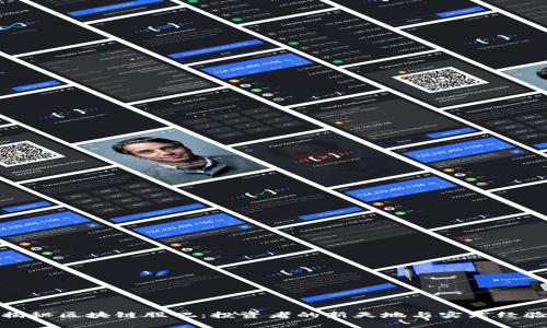 揭秘区块链股吧：投资者的新天地与实践经验