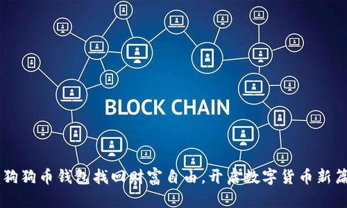 用狗狗币钱包找回财富自由，开启数字货币新篇章