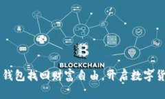 用狗狗币钱包找回财富自由，开启数字