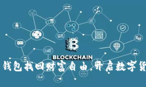 用狗狗币钱包找回财富自由，开启数字货币新篇章