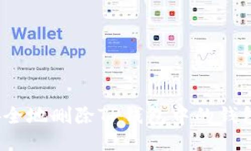 如何安全地删除TP钱包中的钱包账户？