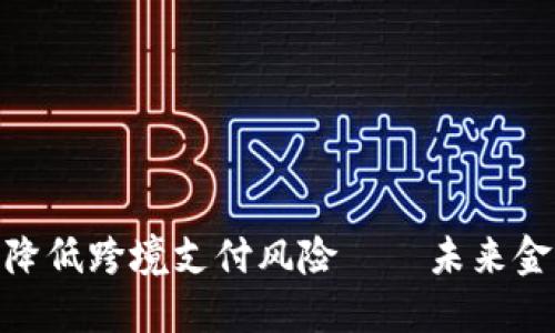 数字货币大大降低跨境支付风险——未来金融的解决之道