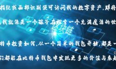   揭秘比特币钱包：它到底有多大？