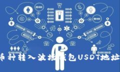 如何将其他币种转入波场钱包USDT地址