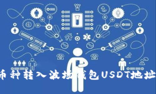 如何将其他币种转入波场钱包USDT地址？全方位指南