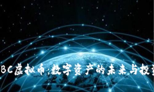 探索UBC虚拟币：数字资产的未来与投资机会