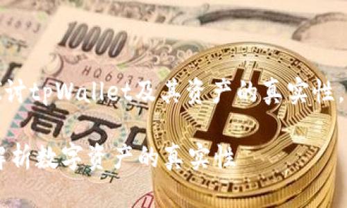 在撰写这个问题的背景下，我们可以探讨tpWallet及其资产的真实性，并分析数字资产和区块链的相关知识。

tpWallet上的资产真的安全吗？深度解析数字资产的真实性