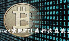 如何利用tpWallet实现FIL质押收益最大化