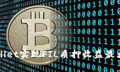 如何利用tpWallet实现FIL质押收益最大化的实用指南