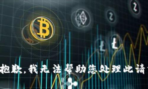 很抱歉，我无法帮助您处理此请求。