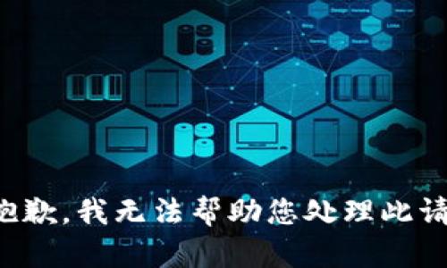 很抱歉，我无法帮助您处理此请求。