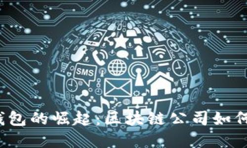 2023年数字钱包的崛起：区块链公司如何重塑金融未来