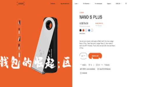 2023年数字钱包的崛起：区块链公司如何重塑金融未来