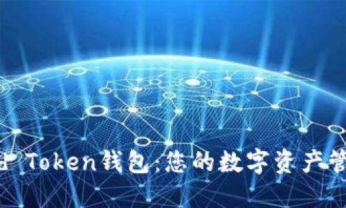 揭秘Cloud Token钱包：您的数字资产管理新选择