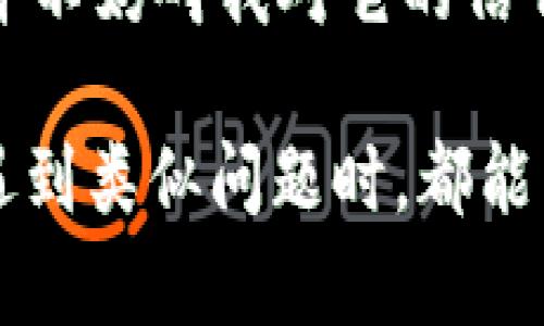   tpWallet 兑换余额不显示的原因及解决方法 / 
 guanjianci tpWallet, 余额问题, 解决方案 /guanjianci 

引言：我的钱包，隐藏了什么秘密？
在我们的日常生活中，电子钱包早已变得不可或缺。无论是购物、支付还是转账，钱包的余额变化总是牵动着我们的心。然而，就在不久前，我的tpWallet出现了一个让我感到困惑的问题——余额怎么显示不出来了？这让我不仅能想到自己小时候玩游戏时，突然遇到的那种“游戏卡了”的无奈和失落。

tpWallet：一款值得信赖的钱包
tpWallet可以说是数字钱包领域的佼佼者，因其便捷性和安全性，受到了很多用户的喜爱。我第一次接触tpWallet是在大学时，那时我们总是需要用到移动支付，身边的朋友们纷纷推荐我使用这款钱包。没想到，一用就爱上了，简单的操作和实在的功能让我在支付时省去了很多时间和麻烦。

余额不显示的原因分析
但是，这次余额不显示的情况让我感到十分困惑。经过我的分析，这可能涉及几个因素：
ul
    listrong系统故障：/strong有时候，应用程序的系统崩溃或更新可能会导致此类问题。/li
    listrong网络连接问题：/strong余额的同步与网络密切相关，如果网络不稳定，可能导致余额页面无法加载。/li
    listrong账户设置问题：/strong有些用户可能对账户设置不够了解，可能忘记启用相关功能。/li
/ul

解决方法：逐步排除故障
在经历了无数次的尝试后，我决定逐步排除这些可能的问题，最终找到了几种有效的解决方案：

h41. 检查网络连接/h4
首先，我确认了自己的网络连接。我打开了其他应用程序，发现网络是正常的。但在tpWallet中，很多时候信号较弱或是不稳定，因此我换了一个wifi，重新刷新了一次页面，惊喜的是，余额终于显示了！

h42. 更新应用程序/h4
接下来的步骤是检查我的tpWallet是否需要更新。这时候我想起了一句常说的话：“常联系，常更新。”有时候，应用程序的旧版本可能会出现bug。所以我在应用商店里检查了tpWallet，果然发现有一次重要的更新。更新完成后，我重新打开应用，余额终于完整地展示了出来！

h43. 查看设置/h4
最后，我还检查了我的账户设置。其实，这也是我之前忽略的一步。当我在设置中查看时，我发现了一些安全隐私的设置，不小心开启了某个选项，导致余额无法显示。于是，我将其关闭，余额再次回到了我眼前！

与他人分享：互助共担
在解决问题的过程中，我不禁想到了与朋友们互相帮助的情景。就像是小学时的乐趣一样，朋友们之间总会分享一些小窍门。“你知道吗？我发现用这种方法可以解决问题！”每个人的智慧在互助中得到释放，也让生活变得更美好。

经验教训：保持耐心
经历了这些波折后，我明白了一个道理：数字技术虽然便捷，但也不是绝对完美的。我们在使用时，保持耐心、细心是很重要的。就像日常生活中的很多事情，解决问题的整个过程，也是一个学习与成长的过程。

总结：信任与依赖
现如今，我们的生活已然离不开各种智能应用。tpWallet如同一个好朋友一样，帮助我更轻松地管理资金。尽管偶尔会出现些小问题，但这并不妨碍我对它的信任。最终，我学会了与这种现代科技和谐相处的道理。

在数字时代，让我们在使用电子钱包的同时，也要以积极的心态面对问题。有时候，小小的困扰也能为我们带来成长和启示。希望每个人在遇到类似问题时，都能以轻松和有趣的方式找到解决的方法，继续享受便捷的数字生活！