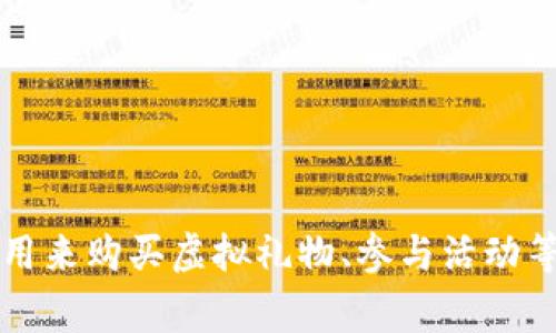 熊掌是熊猫直播平台的虚拟币。熊猫直播是一款以直播为主的社交娱乐平台，用户可以通过该平台观看直播、互动、打赏等。熊掌在平台内可以用来购买虚拟礼物、参与活动等，也是一种用户财富和影响力的象征。请注意，相关信息可能会随着时间的推移而变化，建议您查看最新的官方信息以获得准确的资源和数据。