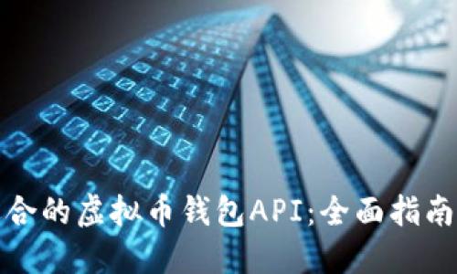 如何选择适合的虚拟币钱包API：全面指南与实用建议
