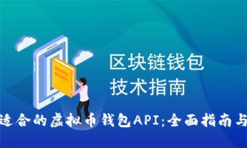 如何选择适合的虚拟币钱包API：全面指南与实用建议
