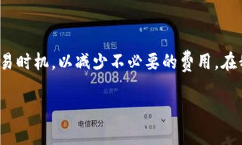 关于tpWallet是否在卖币时收取同等手续费的问题，以下是详细的解答和探讨。

### 什么是tpWallet？

tpWallet概述
tpWallet是一款热门的数字货币钱包，提供安全、便捷的存储、转账和兑换服务。随着加密货币的普及，越来越多的人开始使用数字钱包来管理自己的资产。tpWallet因其友好的用户界面和多种功能而受到用户的青睐。

### 卖币时的手续费情况

手续费的构成
在任何数字货币交易平台，手续费是不可避免的。手续费通常是由两部分组成：网络手续费和平台手续费。网络手续费是支付给区块链网络的费用，而平台手续费则是平台为提供交易服务而收取的费用。

### tpWallet的手续费政策

tpWallet是否收取同等手续费？
在tpWallet进行卖币时，是否需要支付与买币相同的手续费，这取决于tpWallet的具体政策。通常情况下，许多数字货币钱包和交易所会在买入和卖出时收取不同的费用。买入时，用户可能会面临更低的手续费，而卖出时可能需要支付更高的手续费，或反之。

### 实际情况分析

不同币种的手续费差异
在tpWallet中，不同币种的手续费可能会有所不同。例如，交易比特币和以太坊的手续费可能会因为网络拥堵程度和交易量的变化而有所不同。这意味着，在卖出某种币时，如果网络拥堵，手续费可能会增加。而在转账或卖出其他币种时，手续费可能会有所降低。

### 用户体验分享

我的亲身经历
在我刚开始接触数字货币时，也尝试在tpWallet上进行交易。当时我非常关心手续费的问题，尤其是每次交易前都希望能够找到最低的费用选项。有一次，我决定卖出一些比特币，没想到手续费竟然高得我吃了一惊。而且，在那次交易之前，我并没有充分了解手续费的具体构成，让我意识到研究这些信息的重要性。

### 如何降低手续费？

降低手续费的策略
想要降低在tpWallet上的交易手续费，有几个策略可以考虑：
ul
  li选择低峰时段进行交易，以减少网络手续费。/li
  li定期查看tpWallet的手续费政策，利用任何的优惠活动。/li
  li对比不同平台的手续费，选择最适合的交易方案。/li
/ul

### 结语

总结
在tpWallet卖币时，手续费并不一定与买币时相同，因此了解具体的手续费构成和政策是非常重要的。此外，用户也应保持灵活，适时调整交易时机，以减少不必要的费用。在我个人的投资旅程中，这样的经验让我获得了更好的收益和更高的保值能力。

希望以上信息对你在tpWallet上的交易有所帮助！