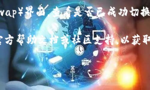 要将 tpWallet 中的薄饼（通常指的是 PancakeSwap）设置为中文，可以按照以下步骤进行操作：

1. **打开 tpWallet 应用**：首先，在您的设备上启动 tpWallet 应用。如果还没有安装，请从官方渠道下载并安装。

2. **进入设置**：通常在应用界面的右下角会有“设置”或“Profile”选项，点击进入设置菜单。

3. **选择语言选项**：在设置菜单中，寻找“语言”或“Language”选项。点击它后，您可能会看到多种语言选项。

4. **选择中文**：在语言列表中找到“中文”或“简体中文”，点击选择它。

5. **保存并重启**：确认选择后，有些应用会自动保存并应用更改。如果需要手动保存，请确保点击保存。此外，有时可能需要重启应用以确保语言更改生效。

6. **检查薄饼界面**：完成上述步骤后，返回薄饼（PancakeSwap）界面，查看是否已成功切换为中文。

如果您在操作过程中遇到任何问题，可以参考 tpWallet 的官方帮助文档或社区支持，以获取更多信息和指导。

希望这些步骤能帮到您！如果还有其他问题，请随时询问。