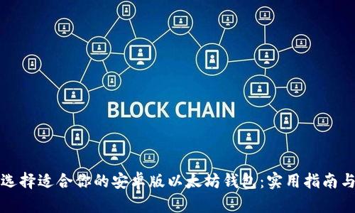 如何选择适合你的安卓版以太坊钱包：实用指南与推荐