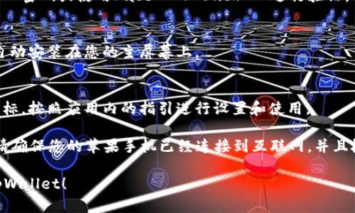 要在苹果手机上下载tpWallet软件，请按照以下步骤操作：

1. **打开App Store**：
   - 在您的苹果手机上找到并点击“App Store”图标。

2. **搜索tpWallet**：
   - 在App Store的底部，您会看到一个“搜索”选项，点击它。
   - 在搜索框中输入“tpWallet”，然后点击搜索按钮。

3. **下载和安装**：
   - 在搜索结果中，找到tpWallet应用，点击它。
   - 您会看到一个“获取”或“下载”按钮，点击它开始下载。
   - 如果系统要求您输入Apple ID密码或使用Face ID/Touch ID进行验证，请按照提示完成验证。

4. **等待下载完成**：
   - 下载完成后，tpWallet将会自动安装在您的主屏幕上。

5. **打开和设置tpWallet**：
   - 点击主屏幕上的tpWallet图标，按照应用内的指引进行设置和使用。

如果在下载过程中遇到任何问题，请确保您的苹果手机已经连接到互联网，并且检查您的App Store账户是否正常。

希望这个指南能帮助您顺利下载tpWallet！