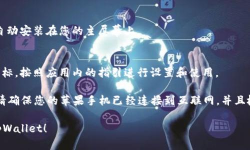 要在苹果手机上下载tpWallet软件，请按照以下步骤操作：

1. **打开App Store**：
   - 在您的苹果手机上找到并点击“App Store”图标。

2. **搜索tpWallet**：
   - 在App Store的底部，您会看到一个“搜索”选项，点击它。
   - 在搜索框中输入“tpWallet”，然后点击搜索按钮。

3. **下载和安装**：
   - 在搜索结果中，找到tpWallet应用，点击它。
   - 您会看到一个“获取”或“下载”按钮，点击它开始下载。
   - 如果系统要求您输入Apple ID密码或使用Face ID/Touch ID进行验证，请按照提示完成验证。

4. **等待下载完成**：
   - 下载完成后，tpWallet将会自动安装在您的主屏幕上。

5. **打开和设置tpWallet**：
   - 点击主屏幕上的tpWallet图标，按照应用内的指引进行设置和使用。

如果在下载过程中遇到任何问题，请确保您的苹果手机已经连接到互联网，并且检查您的App Store账户是否正常。

希望这个指南能帮助您顺利下载tpWallet！