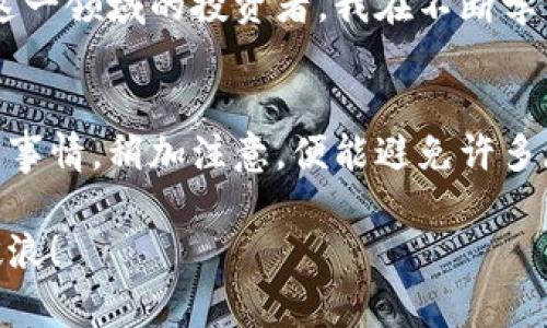 bahao狗狗币钱包同步用什么网络？全解析与实用指南/bahao  
狗狗币, 钱包同步, 网络连接/guanjianci  

引言：数字货币的魅力  
在这个充满新机遇和挑战的时代，数字货币已经成为了我们生活的重要组成部分。曾几何时，我对于数字货币并没有太多的兴趣，直到听说了狗狗币(Dogecoin)。这只最初源于一个网络玩笑的狗狗币，因其社区氛围及轻松幽默的文化吸引了我。无论是投资还是日常使用，狗狗币都展示了其独特的价值。而要更好地使用狗狗币，首先需要明白钱包的同步问题，尤其是要使用何种网络进行同步。  

什么是狗狗币钱包？  
狗狗币钱包是用来存储、发送和接收狗狗币的工具。有了这个钱包，我们可以方便地进行交易。钱包可以是软件（如手机应用或电脑程序）或者硬件（如冷钱包）。我记得在决定购买狗狗币之后，花了不少时间挑选合适的钱包，从安全性到用户体验，都是我考虑的重点。  

狗狗币钱包的同步原理  
同步是指将钱包中的数据与区块链上的数据相对齐，确保我们能看到准确的余额和交易记录。狗狗币作为一个去中心化的数字货币，其区块链信息是分布式存储的。因此，要同步钱包，就需要连接到狗狗币网络，获取最新的区块信息。这个过程虽然技术复杂，但我们只需要待在一个良好的网络环境里即可顺利完成。  

狗狗币同步需要什么网络？  
要成功同步狗狗币钱包，一般需要连接到互联网。有几种网络选项可以选择：  
ul  
  listrong宽带网络：/strong这是最普遍的选择，无论是家庭的光纤宽带还是办公室的网络，都可以实现稳定的连接，确保钱包顺利同步。/li  
  listrong移动数据网络：/strong如果你在外出时需要同步钱包，移动数据也是一个不错的选择，尤其是在没有Wi-Fi的情况下。不过，要确保移动数据的稳定性以防造成同步失败。/li  
  listrongVPN网络：/strong在某些地区，访问数字货币服务可能受到限制，这时可以通过VPN来确保安全连接，并成功同步钱包。/li  
/ul  
其实，我在使用狗狗币钱包的过程中，曾因为选择了一个不稳定的公共Wi-Fi而遭遇过同步失败的尴尬。当时，我对数字货币的信任瞬间降低，但后来我明白了网络选择的重要性。  

如何确保高效的网络连接？  
为了确保顺利同步狗狗币钱包，这里有几个小技巧可以分享：  
ul  
  listrong选择可靠的网络：/strong总是优先选择安全并且稳定的网络连接。/li  
  listrong避免高峰时段：/strong在网络使用高峰时段，速度可能会受到影响，尽量选择人少的时候进行同步。/li  
  listrong定期更新钱包：/strong保持钱包应用的更新，确保我们使用的是最新版本，会减少同步中的问题。/li  
/ul  
这让我想到我小时候在学校上计算机课时，老师曾说过，选择好的工具是成功的一半。我想，这在数字货币的世界中同样适用。  

狗狗币的未来与个人看法  
随着时间的推移，狗狗币的社区逐渐扩大，它的用途也从最初的打赏扩展到多种应用场景。我相信，随着人们对数字货币接受度的提高，狗狗币将会拥有更美好的未来。作为一名初入这一领域的投资者，我在不断学习的过程中，发现了数字货币带来的诸多乐趣，也体会到了投资的风险。与其消极抱怨，不如积极探索和学习。  

总结：保持更新、适应变化  
在数字货币的高速发展中，我们必须保持学习的态度。狗狗币钱包的同步虽看似简单，但网络选择却至关重要。每一次的同步都是我们与这个新兴世界的一次对接。就像生活中的很多事情，稍加注意，便能避免许多麻烦。这段旅程使我不断成长，让我学会珍惜自己的选择，以及对未来的无限可能。  

无论您是刚刚入门的新手，还是经验丰富的投资者，掌握狗狗币钱包同步所需的网络知识都是非常重要。希望我的分享能对你有所帮助，让我们一起在这场数字货币的潮流中，乘风破浪！  