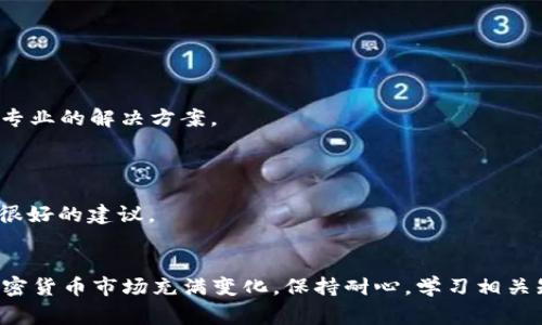 如果您在使用tpWallet时遇到“swap不能用”的问题，这可能是由于多个因素导致的。以下是一些常见的故障排除步骤及建议，希望能帮助您解决问题。

### 一、检查网络连接
1. 确保网络稳定
首先，确保您的设备连接到稳定的网络。有时候，网络不稳定可能导致应用无法正常运行，尤其是进行swap操作时。

### 二、更新应用
2. 检查版本更新
确保您使用的是tpWallet的最新版本。开发者会定期推出更新以修复bug和提升性能。如果您的版本不是最新的，请前往应用商店进行更新。

### 三、检查钱包余额
3. 确认余额充足
在进行代币交换之前，请确保您的钱包中有足够的资产进行swap。检查一下您要交换的代币余额，以及您想要兑换的代币是否在支持的范围内。

### 四、智能合约
4. 查看智能合约健康状况
一些链上的代币swap依赖于智能合约的健康状态。如果这些合约出现问题，可能会导致无法进行交换。可以通过Utillities或其他区块链浏览器检查相关合约的状态。

### 五、重新启动应用
5. 尝试重新启动tpWallet
有时候，应用的临时故障可能导致某些功能无法使用。您可以关闭tpWallet应用，然后重新开启，看看问题是否得到解决。

### 六、联系客服
6. 联系官方支持
如果您仍然无法解决swap问题，可以尝试联系tpWallet的客服或通过官方社交媒体渠道寻求帮助。他们可能会为您提供更专业的解决方案。

### 七、社区反馈
7. 查阅用户社区或论坛
在一些加密货币的社区或者论坛上，可能会遇到其他用户相同的问题。您可以查看相关讨论或者发帖寻求帮助，往往会得到很好的建议。

### 结论
在使用tpWallet遇到“swap不能用”的问题时，不必过于焦虑。通过上述步骤，您通常可以找到问题的根源并解决它。记住，加密货币市场充满变化，保持耐心，学习相关知识，提升自己的操作技能，将会使您在未来的使用中更加顺畅。希望这些建议能够帮助您顺利使用tpWallet进行代币交换！