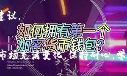 如果您在使用tpWallet时遇到“swap不能用”的问题，这可能是由于多个因素导致的。以下是一些常见的故障排除步骤及建议，希望能帮助您解决问题。

### 一、检查网络连接
1. 确保网络稳定
首先，确保您的设备连接到稳定的网络。有时候，网络不稳定可能导致应用无法正常运行，尤其是进行swap操作时。

### 二、更新应用
2. 检查版本更新
确保您使用的是tpWallet的最新版本。开发者会定期推出更新以修复bug和提升性能。如果您的版本不是最新的，请前往应用商店进行更新。

### 三、检查钱包余额
3. 确认余额充足
在进行代币交换之前，请确保您的钱包中有足够的资产进行swap。检查一下您要交换的代币余额，以及您想要兑换的代币是否在支持的范围内。

### 四、智能合约
4. 查看智能合约健康状况
一些链上的代币swap依赖于智能合约的健康状态。如果这些合约出现问题，可能会导致无法进行交换。可以通过Utillities或其他区块链浏览器检查相关合约的状态。

### 五、重新启动应用
5. 尝试重新启动tpWallet
有时候，应用的临时故障可能导致某些功能无法使用。您可以关闭tpWallet应用，然后重新开启，看看问题是否得到解决。

### 六、联系客服
6. 联系官方支持
如果您仍然无法解决swap问题，可以尝试联系tpWallet的客服或通过官方社交媒体渠道寻求帮助。他们可能会为您提供更专业的解决方案。

### 七、社区反馈
7. 查阅用户社区或论坛
在一些加密货币的社区或者论坛上，可能会遇到其他用户相同的问题。您可以查看相关讨论或者发帖寻求帮助，往往会得到很好的建议。

### 结论
在使用tpWallet遇到“swap不能用”的问题时，不必过于焦虑。通过上述步骤，您通常可以找到问题的根源并解决它。记住，加密货币市场充满变化，保持耐心，学习相关知识，提升自己的操作技能，将会使您在未来的使用中更加顺畅。希望这些建议能够帮助您顺利使用tpWallet进行代币交换！