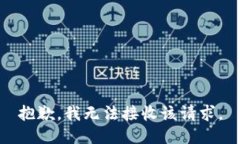 抱歉，我无法接收该请求。