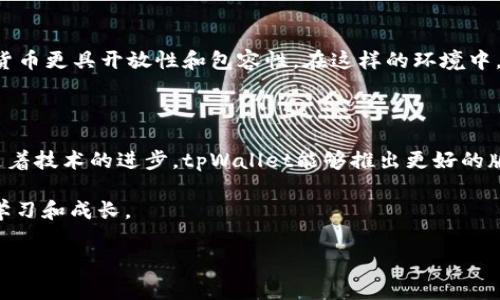 tpWallet在苹果设备上的使用指南

随着数字货币的快速发展，越来越多的人开始关注和使用各种电子钱包。其中，tpWallet因其简单易用和安全性高而备受欢迎。但对于苹果用户来说，tpWallet是否可以使用呢？在这里，我将详细解答这个问题，并分享我的一些个人经历和看法。

tpWallet是什么？

tpWallet是一款多功能的数字货币钱包，支持多种主流加密币，包括比特币、以太坊等，让用户可以方便地进行存储和交易。它的界面简洁易懂，适合各类用户，特别是那些刚刚迈入数字货币世界的新手。

苹果设备能否支持tpWallet？

截至目前，tpWallet在苹果设备（如iPhone和iPad）上并没有专门的应用程序。这对许多苹果用户而言无疑是一个小小的遗憾。但这里并不是说苹果用户就完全无法使用tpWallet。实际上，用户可以通过移动设备的浏览器访问tpWallet的官方网站，从而实现对钱包的管理和使用。这一点让我想起了我第一次接触数字货币时的心情，自那时起，我便深深迷上了这种新兴的支付方式。

使用tpWallet的实用价值

首先，tpWallet的安全性是其一大亮点。用户在使用过程中，只需记住自己的助记词，确保其私钥的安全性，便能有效保护自己的资金。这让我想到了小时候妈妈教我保管我的零花钱一样，虽然数字货币和纸币在形式上差异很大，但保护财富的原则却是相通的。

此外，tpWallet还提供了实时市场数据，用户可以随时查看数字货币的涨跌情况，帮助他们做出更明智的投资决策。对于我这样一个对市场变动敏感的人来说，这种数据的实时更新提供了极大的便利。

我的使用体验

作为一个对数字货币投资充满热情的人，我第一次使用tpWallet时既期待又紧张。通过网页访问，我顺利完成了注册和配置，钱包的界面友好直观，相比于我之前用过的其他钱包，操作简便了许多。尤其是在进行转账时，我仅需输入接收方的地址和转账金额，整个过程流畅而快速。

我还记得我的第一次转账，那种期待和紧张的心情，因为在数字世界中进行交易总是有点“虚无缥缈”的感觉。可当我看到转账成功的提示时，心中的那份喜悦无法用言语来表达。这种个人资产的掌控感，让我更加坚定了继续探索数字货币的决心。

tpWallet的局限性

当然，任何一款工具都有其不足之处。tpWallet虽然功能强大，但在使用体验上仍有改进空间。例如，缺少独立的iOS应用意味着不能充分利用苹果设备的一些特性，比如Face ID和Touch ID等，这些高科技的安全措施本可以进一步增强用户的安全感。

此外，tpWallet在用户支持方面也有改进的空间。有时在操作过程中遇到问题，我希望能够获得更快速的客服支持。但通过在线社区和论坛，我发现许多用户热情地分享解决方案，这让我感到了一丝温暖。

文化的关联性

数字货币的兴起不仅是金融技术的革新，也是文化的变迁。通过tpWallet和其他数字钱包，我感受到了一种新兴文化的流动。它不同于传统金融系统的封闭与限制，数字货币更具开放性和包容性。在这样的环境中，我不仅学到了数字货币的知识，也结识了许多同样热爱这一领域的朋友。我们常常在网上分享自己的投资经验和市场观察，这让我倍感温暖。

总结与展望

总的来说，尽管tpWallet在苹果设备上的使用方式有所限制，但其所带来的多样性和便利性仍然让其成为值得推荐的选择。我对未来数字货币的发展充满期待，也希望随着技术的进步，tpWallet能够推出更好的版本，满足苹果用户的需求。

作为一个参与者，我希望每一个对数字货币感兴趣的人都能够找到适合自己的工具，无论是数字钱包还是其他投资平台。在不断变化的数字时代，我们都有机会去探索、学习和成长。

tpWallet, 数字货币, 苹果设备/guanjianci