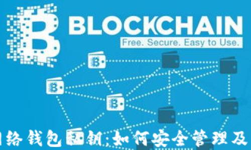 
比特币网络钱包私钥：如何安全管理及其重要性