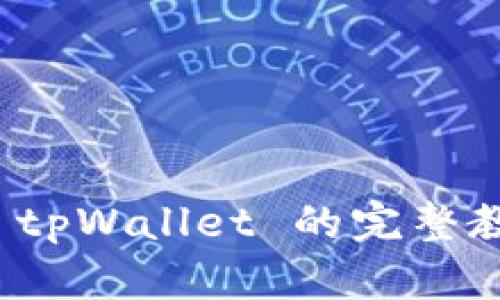 鸿蒙系统安装 tpWallet 的完整教程与实用技巧