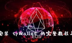 鸿蒙系统安装 tpWallet 的完整教程与实
