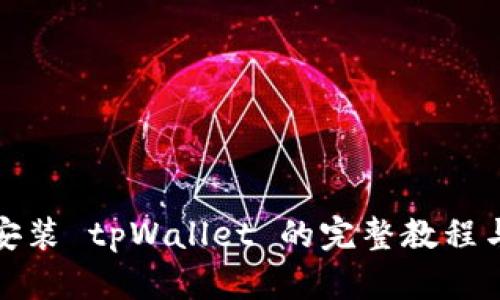 鸿蒙系统安装 tpWallet 的完整教程与实用技巧
