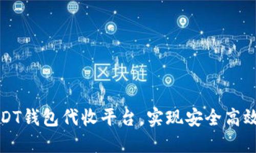 如何轻松搭建USDT钱包代收平台，实现安全高效的数字资产管理