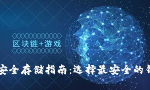 虚拟币安全存储指南：选择最安全的钱包类型