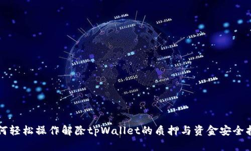 如何轻松操作解除tpWallet的质押与资金安全指南