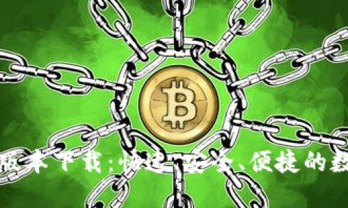 热币交易所最新版本下载：快速、安全、便捷的数字资产交易体验