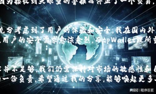 探究tpWallet的天眼查功能：如何有效保护你的钱包安全
keywordstpWallet, 钱包安全, 天眼查/keywords

引言：数字钱包的安全性问题
随着数字货币和区块链技术的发展，数字钱包越来越成为我们日常生活中不可或缺的一部分。然而，钱包的安全性问题始终令人担忧。我记得在我刚接触数字货币时，对钱包的安全性一度感到迷茫，那时我常常在想：如何才能确保我的资产不受到损失？随着研究的深入，我终于找到了tpWallet及其“天眼查”这个独特功能给我带来的安全感。

tpWallet与安全性
tpWallet作为一个新兴的数字钱包，不仅提供了一系列便捷的资产管理功能，还内置了极具实用价值的“天眼查”功能。这项功能主要是通过对钱包交易记录的审查以及对相关合约的分析，帮助用户识别潜在的安全风险。简单来说，tpWallet的“天眼查”像是为每一个用户装上了一双“透视眼”，使得我们可以更清晰地看见钱包背后的信息。

天眼查的核心功能
tpWallet的天眼查功能主要分为几个核心部分：
ul
    listrong交易记录审查：/strong用户可以查看自己的所有交易记录，包括交易时间、交易金额以及交易对象等信息。这一功能可以让用户及时发现可疑交易，并作出相应的处理。/li
    listrong合约分析：/strong对于用户参与的合约，tpWallet会给出详细的安全等级分析。这一功能能够帮助用户识别出高风险合约，避免因参与不当而遭受资产损失。/li
    listrong实时警报：/strong天眼查还具有实时警报的功能，当系统检测到可疑活动时，用户会立刻收到通知。这无疑为资产的安全性提供了一层保护。/li
/ul

能否真正保护钱包？
很多人或许会问，tpWallet的天眼查功能究竟能否真正保障钱包的安全？我的答案是：在一定程度上是可以的。作为一个用户，合理利用这些工具，能够有效降低风险，但最终的安全仍需要用户自身的警觉和判断。
举个例子，我曾经在一个平台上看到一个“收益不错”的新合约，起初并没有多加思考就参与了。但是，后来通过tpWallet的天眼查分析，我发现这个合约的安全等级很低，且交易记录中大量的“异常行为”。于是我果断选择撤回了我的投资，避免了一场可能的损失。这件事让我深刻体会到了天眼查对于保护用户资产的重要性。

个性化体验分享
每个人对数字钱包安全的重视程度不尽相同。我记得小时候，父母总是教育我，止损成了保护自己的最大智慧。一开始我对钱包的使用兴奋不已，却常常忽视背后的风险。随着tpWallet的使用，我和技术之间的关系开始由疏离变得紧密，我学会了如何合理使用工具来为自己护航。
在使用tpWallet的一段时间里，我也从中积累了一些经验，比如定期检查交易记录，确保操作的合规性，始终保持对合约的敏感度。我还记得第一次因为接收到天眼查的警报而停止了一个交易，那一刻我觉得自己仿佛成了自己资产的守护者，内心满是成就感。

文化关联与全球趋势
从文化上看，随着数字经济的发展，许多国家也在努力推动数字金融的普及与安全性。tpWallet作为一个全球化的产品，不仅在技术上与时俱进，还充分考虑到了用户的体验和安全。我在国内外的多个数字货币社区中都发现，越来越多的用户开始关注钱包的安全性，而tpWallet正好顺应了这一趋势。
这种变化反映了当今社会一种普遍心态：我们不仅希望享受技术带来的便利，也渴望借助技术来保障我们的安全。尤其是在数字资产投资这一领域，用户的安全需求愈演愈烈，而tpWallet理所当然地成为了很多人的首选。

总结：在风险中前行
总的来说，tpWallet的天眼查功能为用户提供了一种能够主动保护自己资产的选择，极大地降低了钱包被盗或遭受损失的风险。然而，单一依赖技术并不足够，我们仍需保持对市场的敏感性和自身判断能力。只有将技术与自我保护结合起来，才能在人生的数字之路上稳健前行。
作为一个亲历者，我鼓励每一个用户都能够投入时间去了解自己的数字资产，使用好工具保护自己的钱包。每一次的关注和警觉，都是对自己资产的一份负责。希望通过我的分享，能够唤起更多人在数字资产安全上的思考与重视。