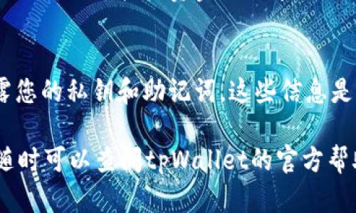 要查看tpWallet的持币地址，您可以按照以下步骤操作。tpWallet是一款数字货币钱包，支持多种加密货币的存储和管理。以下是查看持币地址的具体步骤：

步骤一：下载并安装tpWallet
首先，如果您还没有安装tpWallet，请前往tpWallet的官方网站或相应的应用商店下载并安装应用。该钱包支持手机和电脑端，两种平台均可以使用。

步骤二：创建或导入钱包
打开tpWallet后，您需要选择创建一个新钱包或导入已有钱包。如果您是新用户，创建钱包时请务必妥善保存助记词和私钥，以确保您后续能够安全地访问钱包。如果您是导入已有的钱包，则需要输入助记词或私钥。

步骤三：查看持币地址
成功登录或创建钱包后，在主界面上，您可以看到钱包的总资产和各个币种的余额。选择您想要查看持币地址的加密货币，例如比特币、以太坊等。点击该币种后，您将看到该币种的详细信息页面。在这里，您会看到“接收”或“地址”选项，点击后即可看到您的持币地址。

步骤四：复制或分享地址
在持币地址页面，您可以看到一串由字母和数字组成的字符串。这就是您该加密货币的持币地址。您可以选择复制该地址，用于接收资金或分享给他人。如果你需要生成新的地址，通常也可以在该页面找到相关选项。

注意事项
在分享或使用您的持币地址时，请务必确保信息的准确性，任何误操作都可能导致资产的损失。此外，不要向他人透露您的私钥和助记词，这些信息是您钱包的安全保障。

通过以上步骤，您可以轻松查看tpWallet的持币地址。这使得您能够方便地进行交易或资产管理。如果有任何疑问，随时可以查阅tpWallet的官方帮助文档或社区支持。