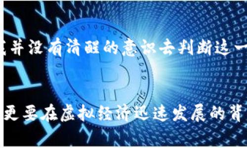 关于“骗取虚拟币犯法吗”这个话题，确实是一个非常具有时代和现实意义的问题。在互联网经济快速发展的今天，虚拟货币已经成为了一个热点话题，但随之而来的也是各种各样的诈骗案件，引发了大众对法律与道德的深入思考。那么，骗取虚拟币到底犯法吗？我们可以从几个方面来探讨这个问题。

一、虚拟币的法律地位
在谈论骗取虚拟币是否犯法之前，我们首先要了解虚拟币的法律地位。根据不同国家和地区的法律法规，虚拟币的定义和监管方式有所不同。在一些国家，如美国，虚拟币被视为一种财产或资产，适用于现行的财产法律。在中国，虚拟货币交易被禁止，但虚拟货币本身并不被视为一种法定货币。然而，相关法律对于虚拟币的认定和监管依然在不断发展。

二、骗取虚拟币的行为
骗取虚拟币的行为，通常指的是通过虚假信息或欺骗手段，使他人自愿转移其虚拟货币的行为。这种行为本质上就是诈骗，其本质与传统的诈骗手法没有太大区别。比如：如果有人假装是某个虚拟货币的官方代表，诱导他人购买虚假币种，或者利用钓鱼网站盗取用户信息，最终导致用户的虚拟币被转移，这都是诈骗行为。

三、法律后果
在大多数国家，诈骗行为都是违法的。如果被认定为诈骗，相关责任人可能会面临民事和刑事责任。在中国，诈骗金额达到一定数额的，可以追究刑事责任，判处有期徒刑并处罚金。对于虚拟币的诈骗，许多国家的法律也开始逐步完善，以应对日益增长的犯罪行为。

四、受害者的维权之路
如果遭遇虚拟币诈骗，受害者应及时采取行动。比如，可以向警方报案，提供证据，尽量追回损失。同时，也可以寻求法律帮助，通过专业的律师来进行维权。在这方面，个人在处理问题时，常常会感受到法律的复杂性和无助感，尤其是在涉及到跨国案件时，维权之路更加艰难。

五、预防虚拟币诈骗的建议
为了避免陷入虚拟币诈骗，建议大家保持警惕，增强个人的信息素养。在网络上，不轻信陌生人的宣传，不随便点击不明链接，对于投资项目要进行全面了解和考量。可以通过合理的渠道获取虚拟货币的信息，选择正规的交易平台，同时定期更新自己的安全意识和知识。

六、我的个人体验与感悟
回想我小时候，我也曾对某些看似“天上掉馅饼”的事情深信不疑。有一次，我在网上看到一则消息，声称只需投资少量资金就能快速翻倍，当时我真的很心动，说实话，那时候我并没有清醒的意识去判断这一切的真实性。最终，当然是没有得到任何实际的收益，反而损失了所有的投资。从那以后，我明白了，天上不会掉馅饼，理智的判断和审慎的决策才是避免陷入骗局的有效途径。

结语
综上所述，骗取虚拟币的行为无疑是犯法的。这不仅是一种侵犯他人财产权利的行为，也是在挑战社会的诚信基石。作为公民，我们需要增强法律意识和保护自己财产的能力，更要在虚拟经济迅速发展的背景下，时刻保持警惕，保护自己的利益。