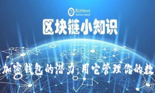 : 解锁加密钱包的潜力：用它管理你的数字资产