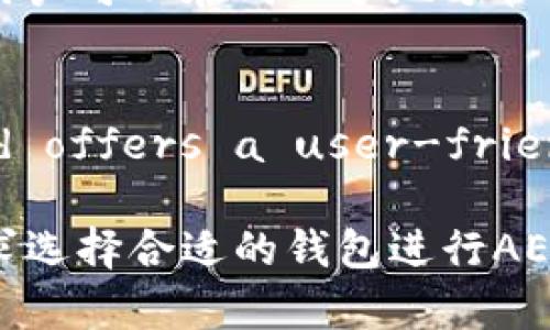 对于AE币（Aeternity）这一加密货币，支持的数字钱包有多种选择。以下是一些主要的AE币支持钱包，供你参考：

1. **Aeternity 官方钱包**：
   - 官方推出的钱包，支持AE币的存储与交易，功能全面，可供用户进行交易、监控账户余额等。

2. **Aeon Wallet**：
   - Aeon是一款轻便的Aeternity钱包，提供了友好的用户界面，并且支持多种设备，方便用户随时随地管理他们的AE币。

3. **KeyStore Wallet**：
   - 一种基于网页的钱包，用户可以通过生成的密钥随时访问其AE币账户。

4. **Ledger硬件钱包**：
   - 如果你更重视安全性，可以选择Ledger硬件钱包，支持多种加密货币，包括AE币，确保你的资产安全。

5. **Coinomi Wallet**：
   - Coinomi是一款多币种钱包，支持AE币和其他数百种加密货币，用户可以在同一个地方管理不同的资产。

6. **Atomic Wallet**：
   - This is a multi-currency wallet that supports AE and offers a user-friendly interface along with decentralized exchange features.

以上这些钱包都提供了不同的功能和用户体验，你可以根据自己的需求选择合适的钱包进行AE币的存储与管理。同时，务必确保备份私钥和助记词，以防丢失资产。